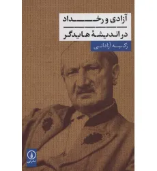 کتاب آزادی و رخداد در اندیشه هایدگر کتاب آزادی و رخداد در اندیشه هایدگر