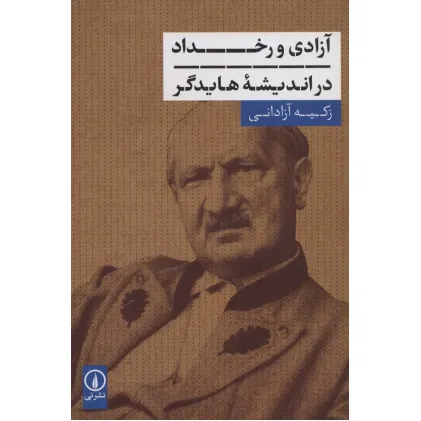 کتاب آزادی و رخداد در اندیشه هایدگر