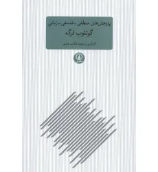 کتاب پژوهش های منطقی-فلسفی-زبانی