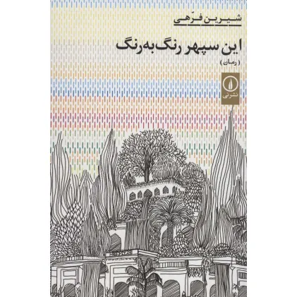 کتاب این سپهر رنگ به رنگ