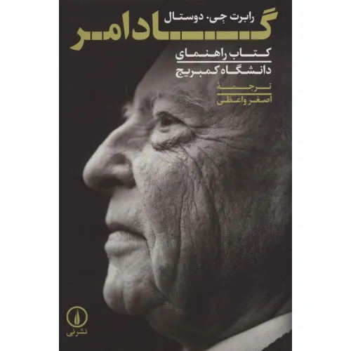 کتاب گادامر (کتاب راهنمای دانشگاه کمبریج)