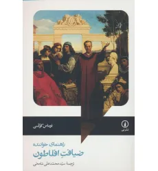 کتاب ضیافت افلاطون (راهنمای خواننده)