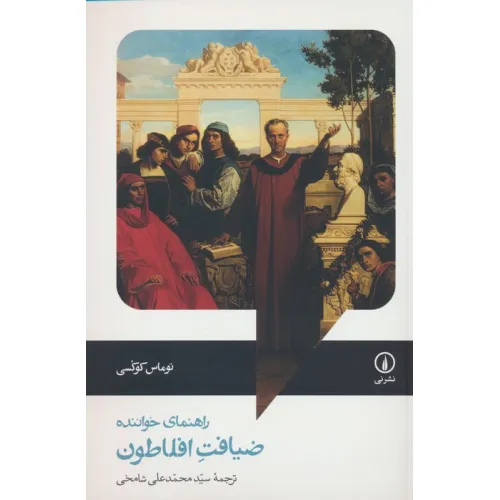 کتاب ضیافت افلاطون (راهنمای خواننده)