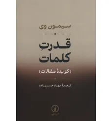 کتاب قدرت کلمات (گزیده مقالات)