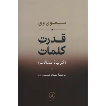 کتاب قدرت کلمات (گزیده مقالات)