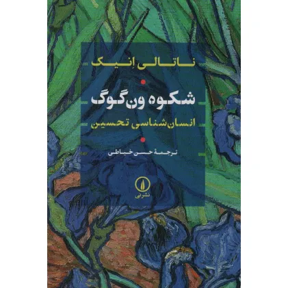 کتاب شکوه ون گوگ (انسان شناسی تحسین)