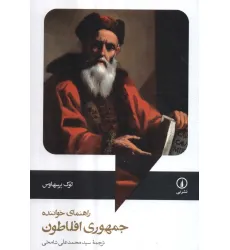 کتاب راهنمای خواننده جمهوری افلاطون کتاب راهنمای خواننده جمهوری افلاطون