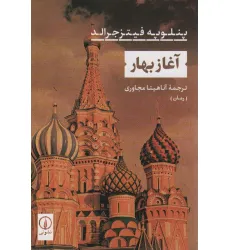 کتاب آغاز بهار
