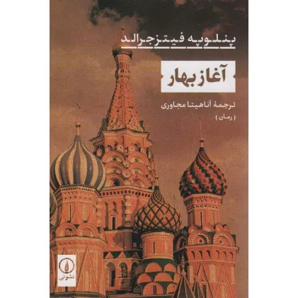 کتاب آغاز بهار