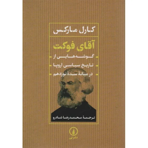 کتاب آقای فوکت (گوشه هایی از تاریخ سیاسی اروپا در میانه سده نوزدهم)