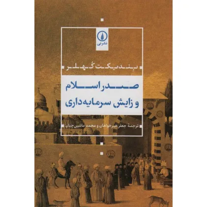 کتاب صدر اسلام و زایش سرمایه داری