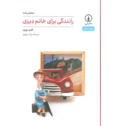 کتاب رانندگی برای خانم دیزی کتاب رانندگی برای خانم دیزی