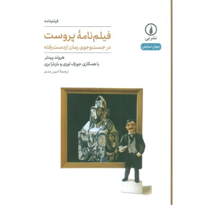 کتاب فیلم نامه پروست (در جست و جوی زمان از دست رفته)