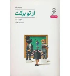 کتاب از تو برکت