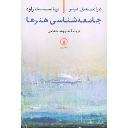 کتاب درآمدی بر جامعه شناسی هنرها