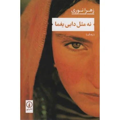 کتاب نه مثل دایی یغما