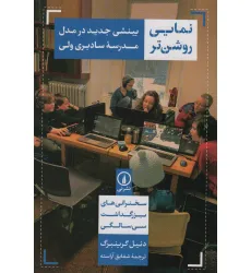 کتاب نمایی روشن تر (بینشی جدید در مدل مدرسه سادبری ولی)