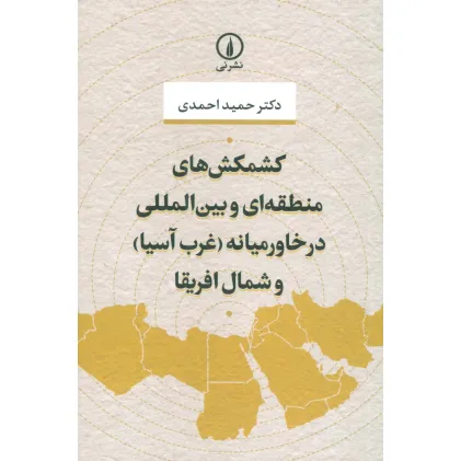 کتاب کشمکش های منطقه ای و بین المللی در خاورمیانه (غرب آسیا) و شمال افریقا کتاب کشمکش های منطقه ای و بین المللی در خاورمیانه (غرب آسیا) و شمال افریقا