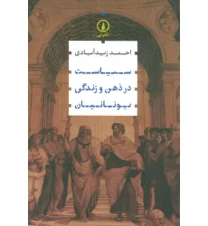 کتاب سیاست در ذهن و زندگی یونانیان