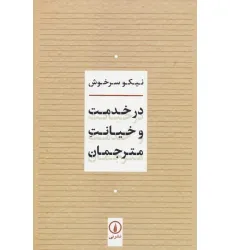 کتاب در خدمت و خیانت مترجمان