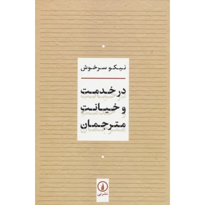 کتاب در خدمت و خیانت مترجمان