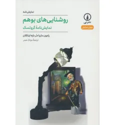 کتاب روشنایی های بوهم (نمایش نامه گروتسک) کتاب روشنایی های بوهم (نمایش نامه گروتسک)