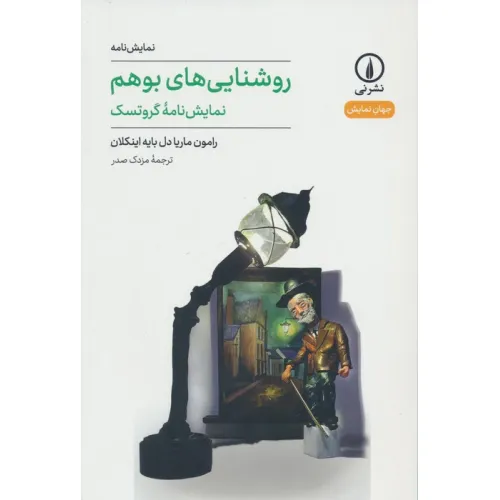 کتاب روشنایی های بوهم (نمایش نامه گروتسک)