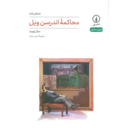 کتاب محاکمه اندرسن ویل (نمایش نامه)