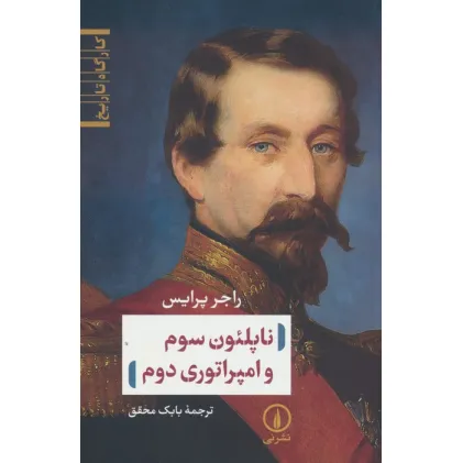 کتاب ناپلیون سوم و امپراتوری دوم
