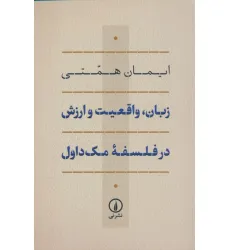 کتاب زبان،واقعیت و ارزش در فلسفه مک داول