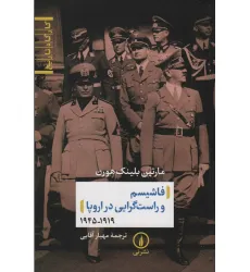 کتاب فاشیسم و راست گرایی در اروپا (1919_1945) کتاب فاشیسم و راست گرایی در اروپا (1919_1945)