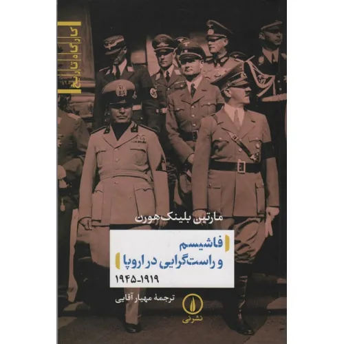کتاب فاشیسم و راست گرایی در اروپا (1919_1945)