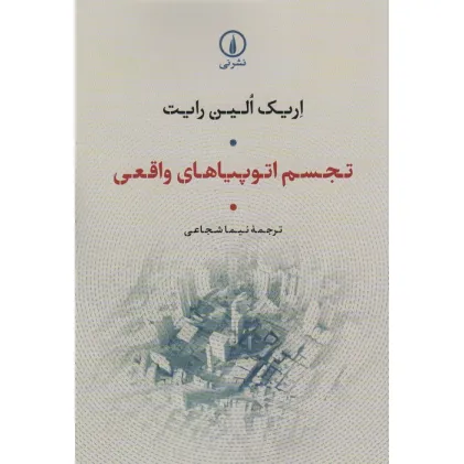کتاب تجسم اتوپیاهای واقعی