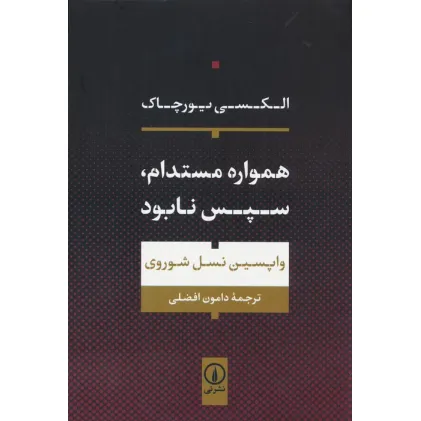 کتاب همواره مستدام،سپس نابود
