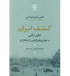 کتاب کشف ایران (تقی ارانی و جهان وطن گرایی رادیکال او)