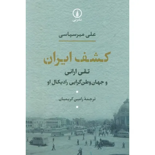 کتاب کشف ایران (تقی ارانی و جهان وطن گرایی رادیکال او)