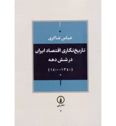 کتاب تاریخ نگاری اقتصاد ایران در شش دهه (1340-1400) کتاب تاریخ نگاری اقتصاد ایران در شش دهه (1340-1400)