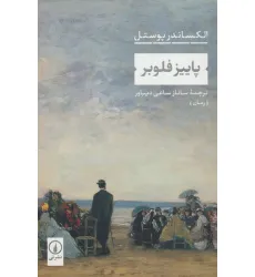 کتاب پاییز فلوبر