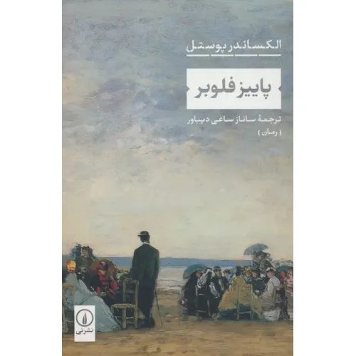 کتاب پاییز فلوبر