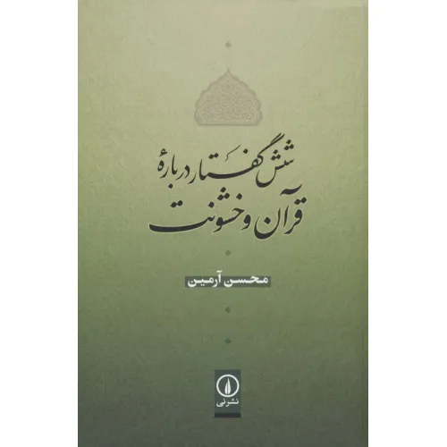 کتاب شش گفتار درباره قرآن و خشونت