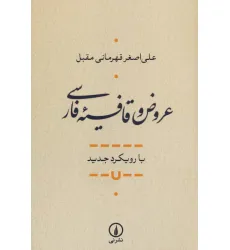 کتاب عروض و قافیه فارسی (با رویکرد جدید)