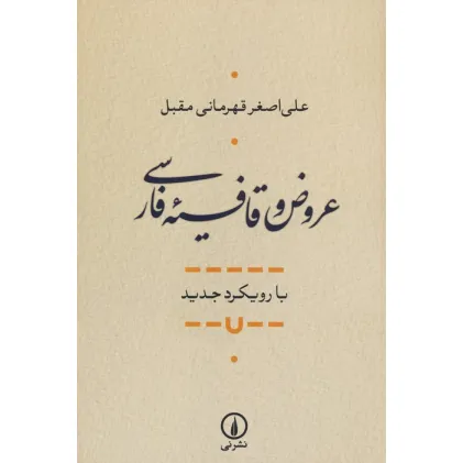 کتاب عروض و قافیه فارسی (با رویکرد جدید)