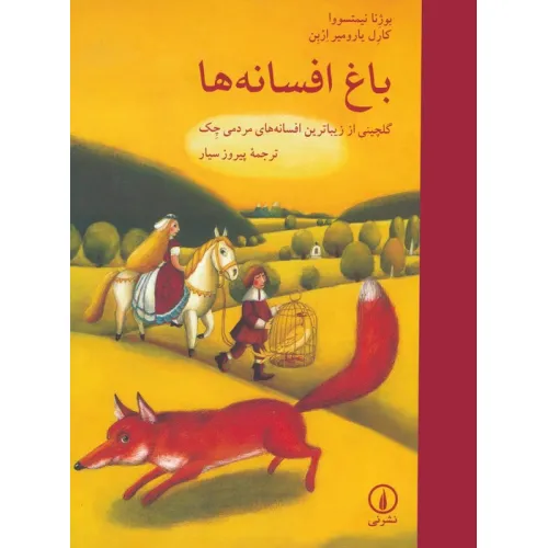 کتاب باغ افسانه ها (گلچینی از زیباترین افسانه های مردمی چک)،(گلاسه)