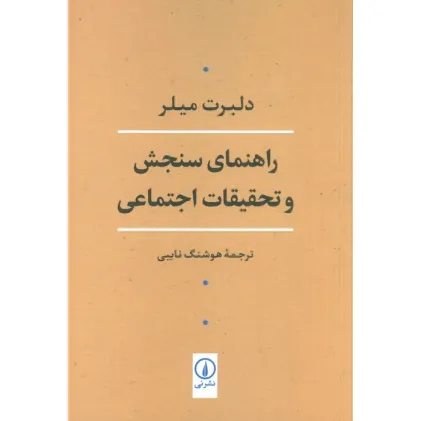 کتاب راهنمای سنجش و تحقیقات اجتماعی