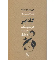 کتاب گادامر (هرمنوتیک،سنت و عقل)
