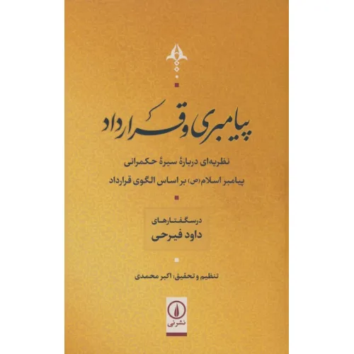 کتاب پیامبری و قرارداد (نظریه ای درباره سیر حکمرانی پیامبر اسلام (ص) بر اساس الگوی قرارداد)