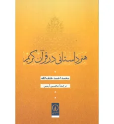 کتاب هنر داستانی در قرآن کریم