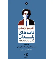 کتاب نامه های زندان 2 (از 1928 تا 1931)