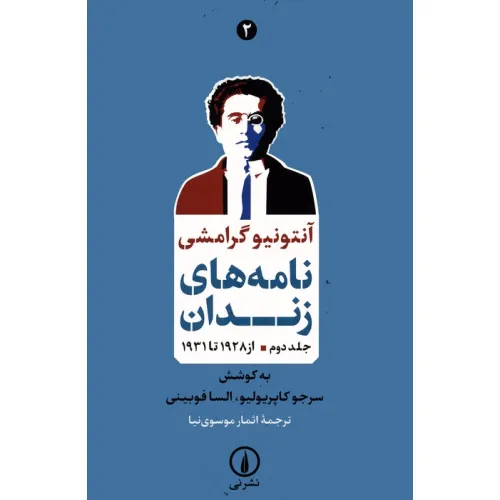کتاب نامه های زندان 2 (از 1928 تا 1931)