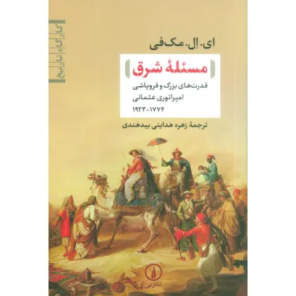 کتاب مسیله شرق (قدرت های بزرگ و فروپاشی امپراتوری عثمانی(1774-1923))